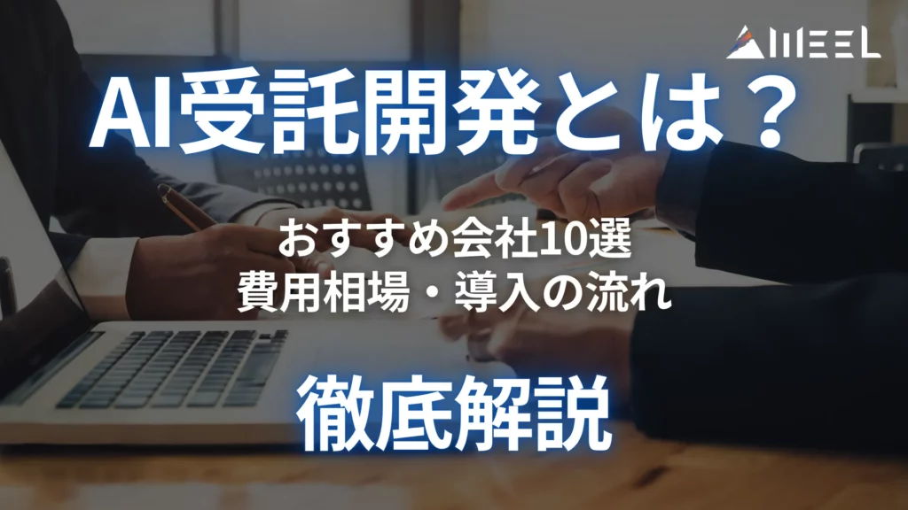AI受託開発 とは おすすめ 会社 10選 費用 相場 導入 流れ 徹底 解説