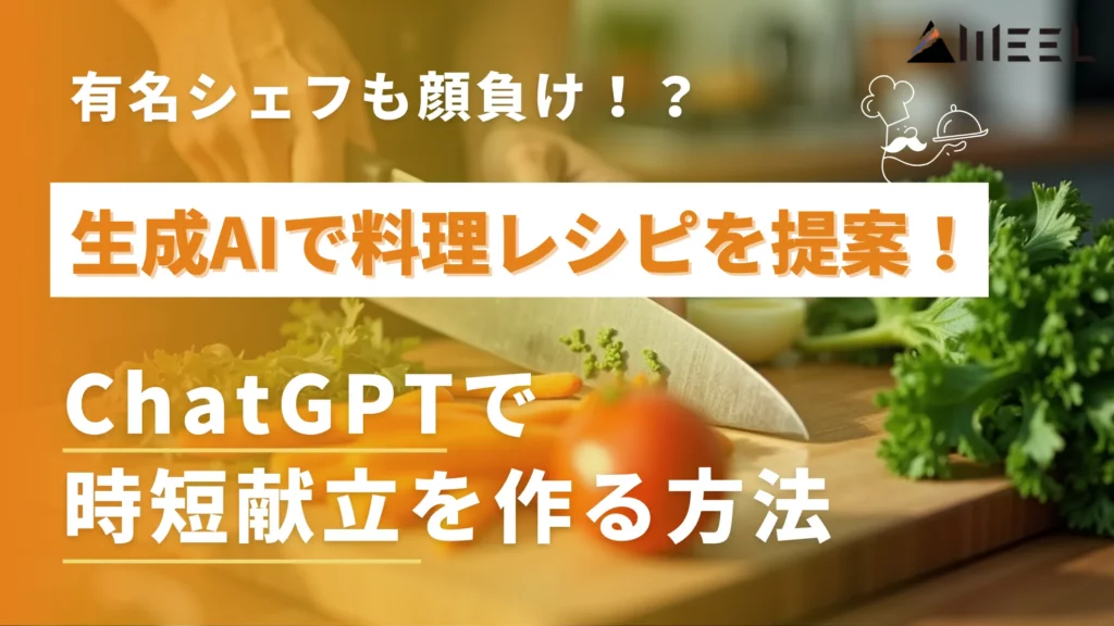 生成AI 料理 レシピ 提案 有名 シェフ 顔負け ChatGPT 時短 献立 作る 方法 解説