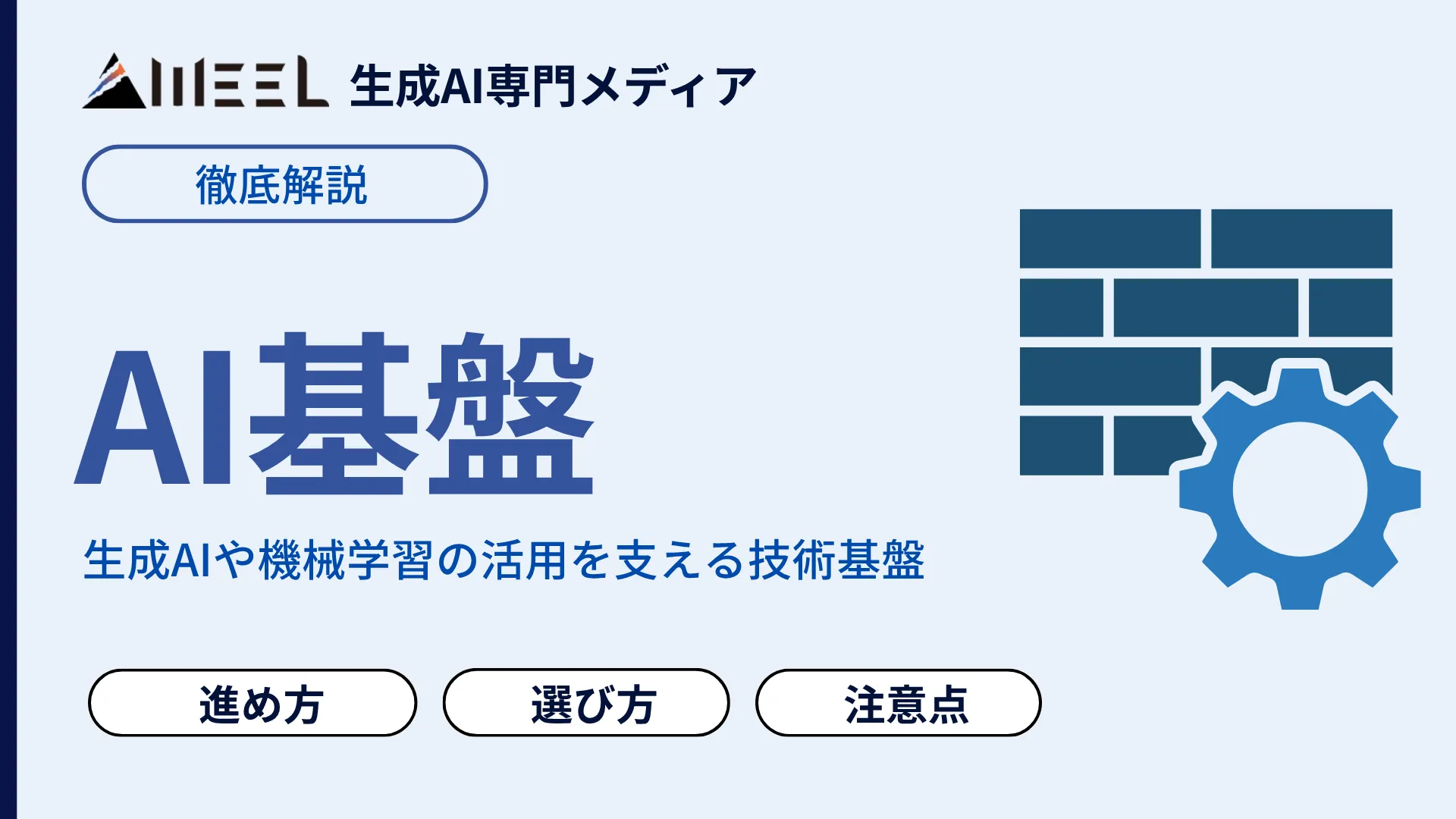 AI基盤 とは 構築 進め方 選び方 注意点 徹底 解説
