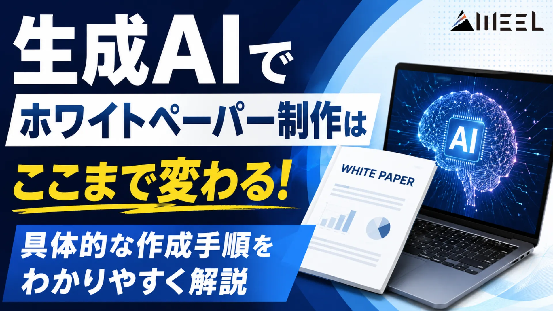 生成AI ホワイトペーパー 制作 ここまで 変わる 具体的 作成 手順 わかりやすく 解説