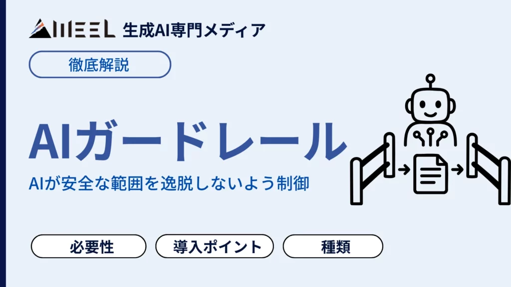 AIガードレール とは 必要性 種類 導入 ポイント わかりやすく 解説