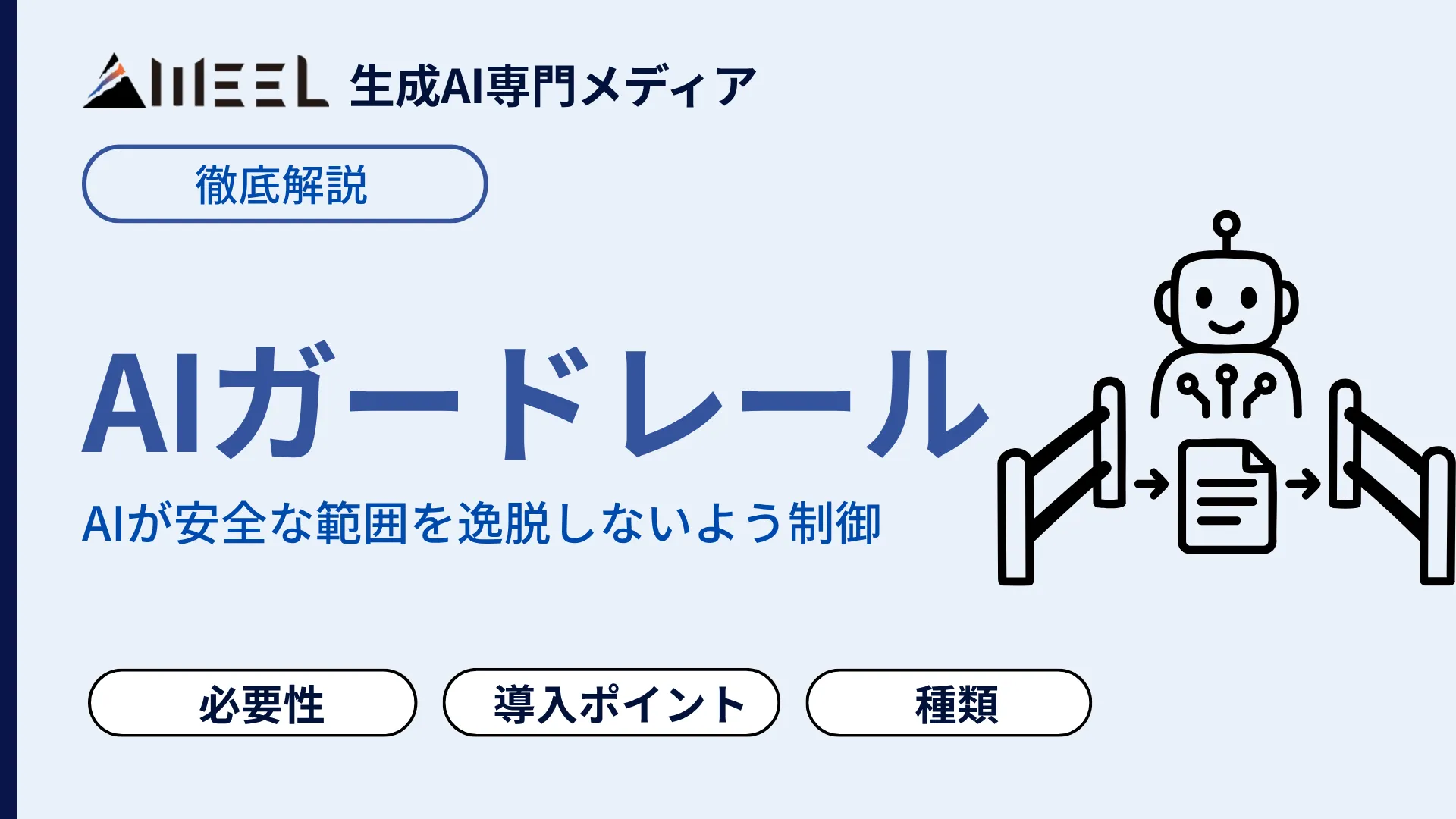 AIガードレール とは 必要性 種類 導入 ポイント わかりやすく 解説