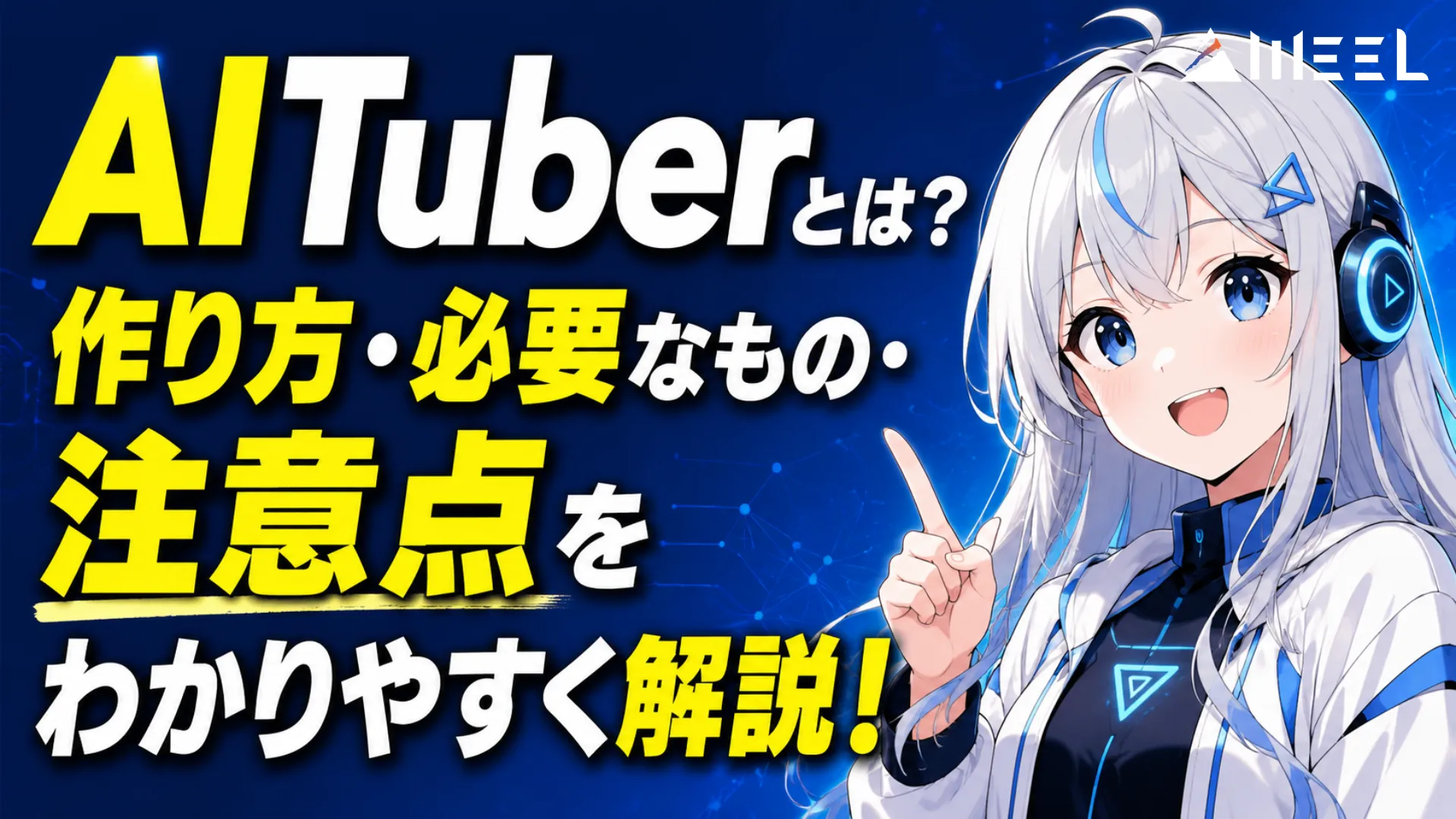 AI Tuber とは 作り方 必要なもの 注意点 わかりやすく 解説