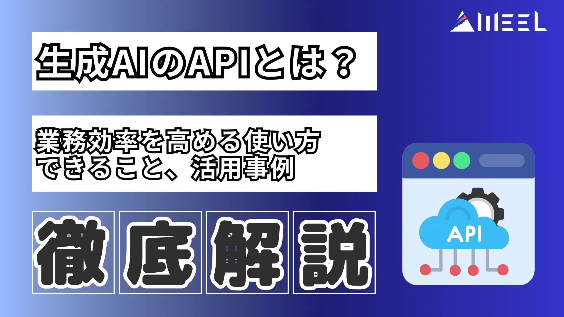 生成AI API とは 業務効率 高める 使い方 できること 活用事例 徹底 解説