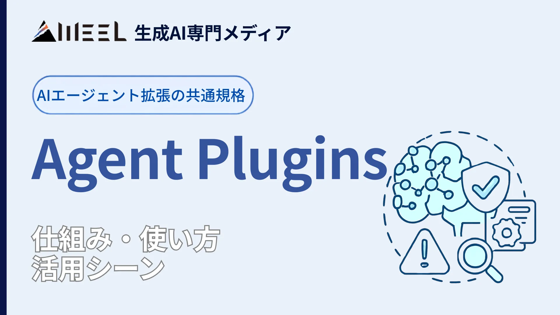 Agent Plugins AIエージェント 拡張 共通規格 仕組み 使い方 活用シーン 徹底 解説