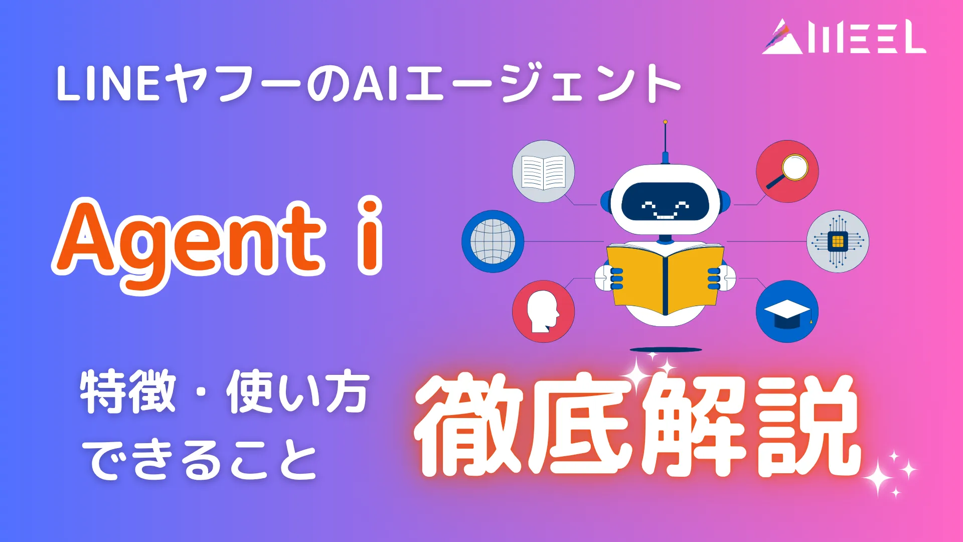 Agent i とは LINE ヤフー AIエージェント 特徴 使い方 できること 徹底 解説