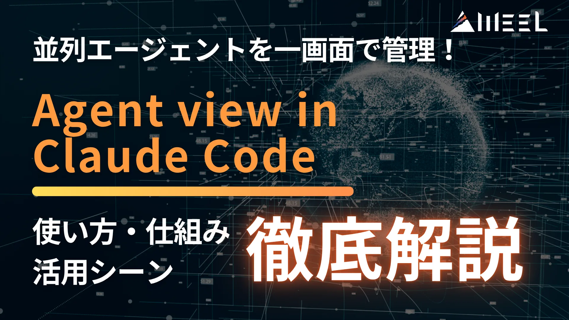 Agent view in Claude Code 並列 エージェント 一画面 管理 Claude Code 新機能 使い方 仕組み 活用シーン 徹底 解説