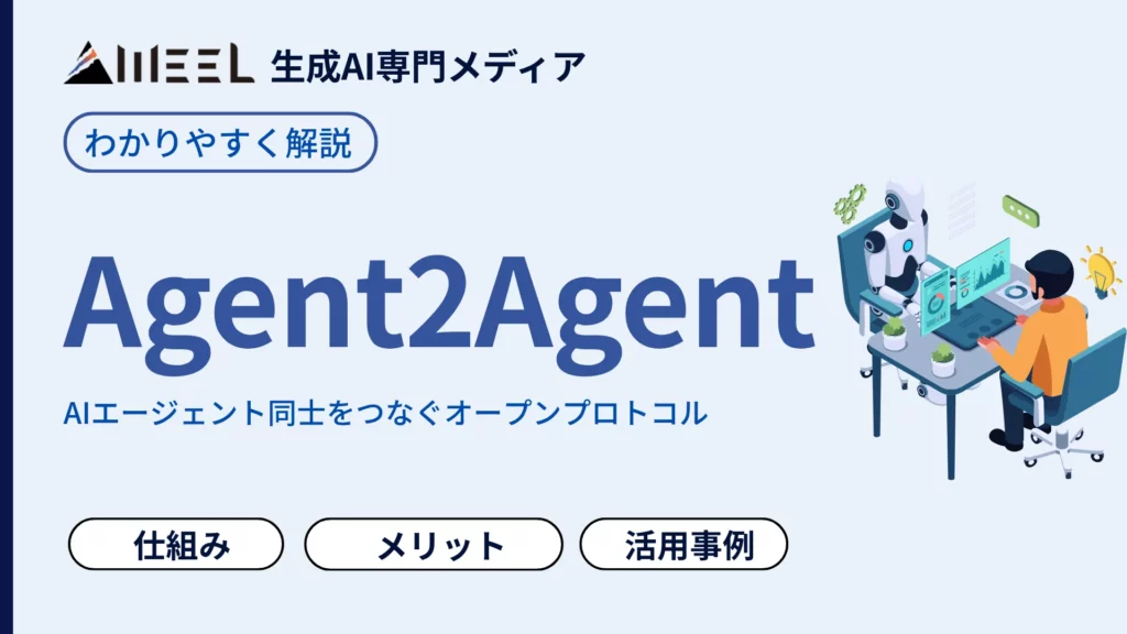 Agent2Agent A2A AIエージェント 同士 つなぐ オープンプロトコル とは 仕組み 解説
