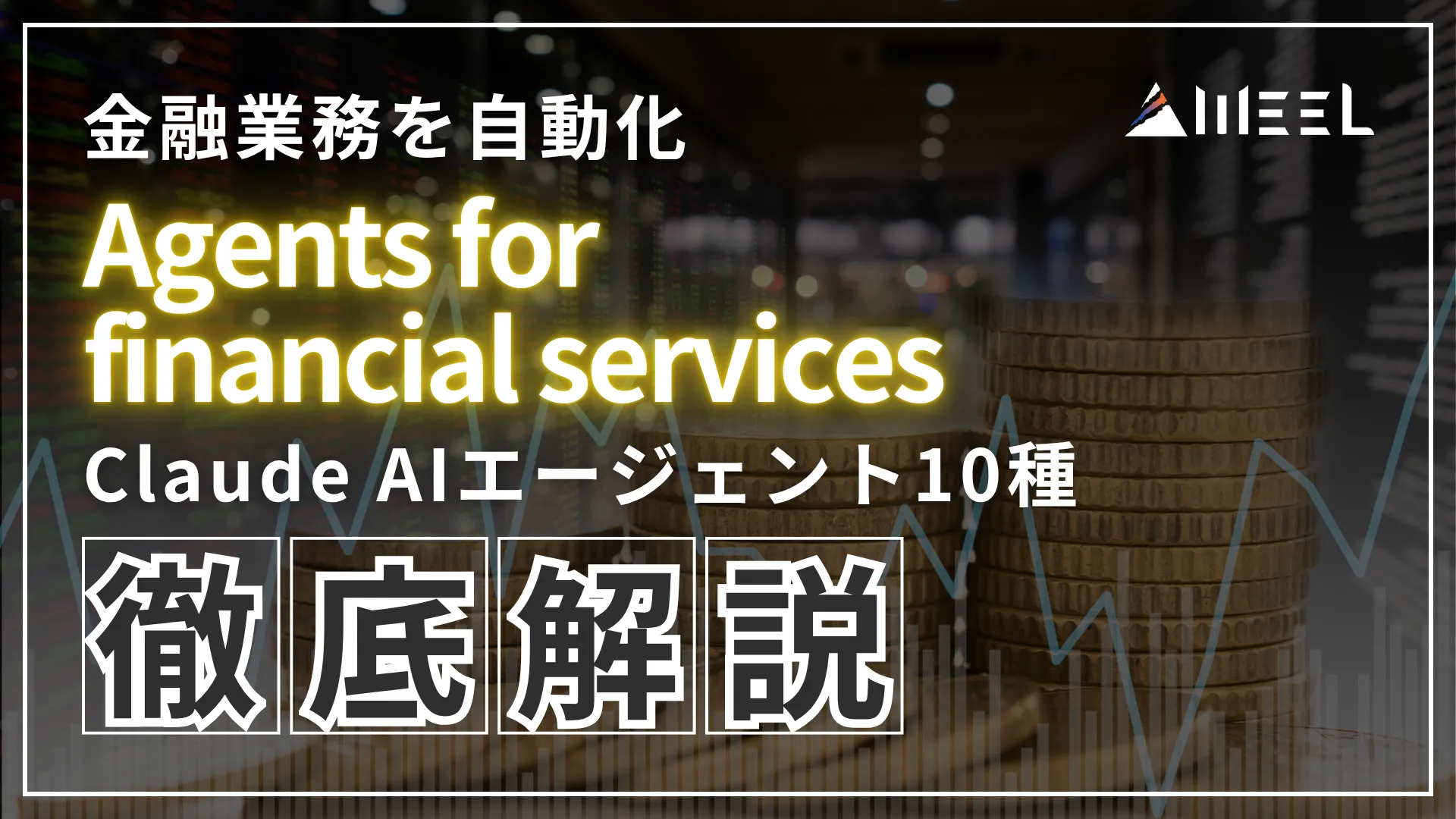 Agents for financial services 金融 業務 自動化 Claude AI エージェント 10種 徹底 解説