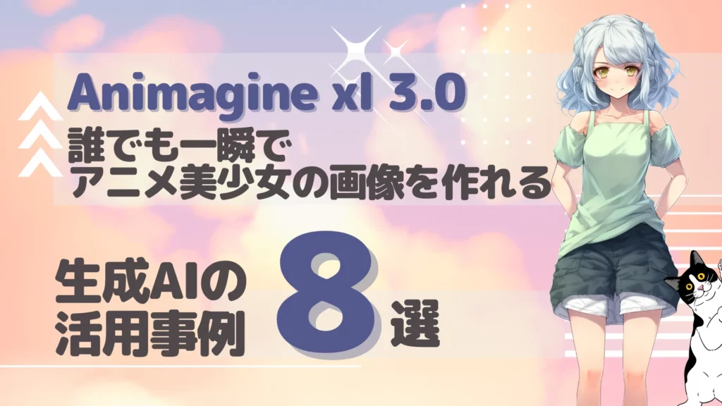 Animagine XL 3.0 とは 活用事例 8選 紹介 使い方 アニメ画像 実際 生成 検証 結果 解説