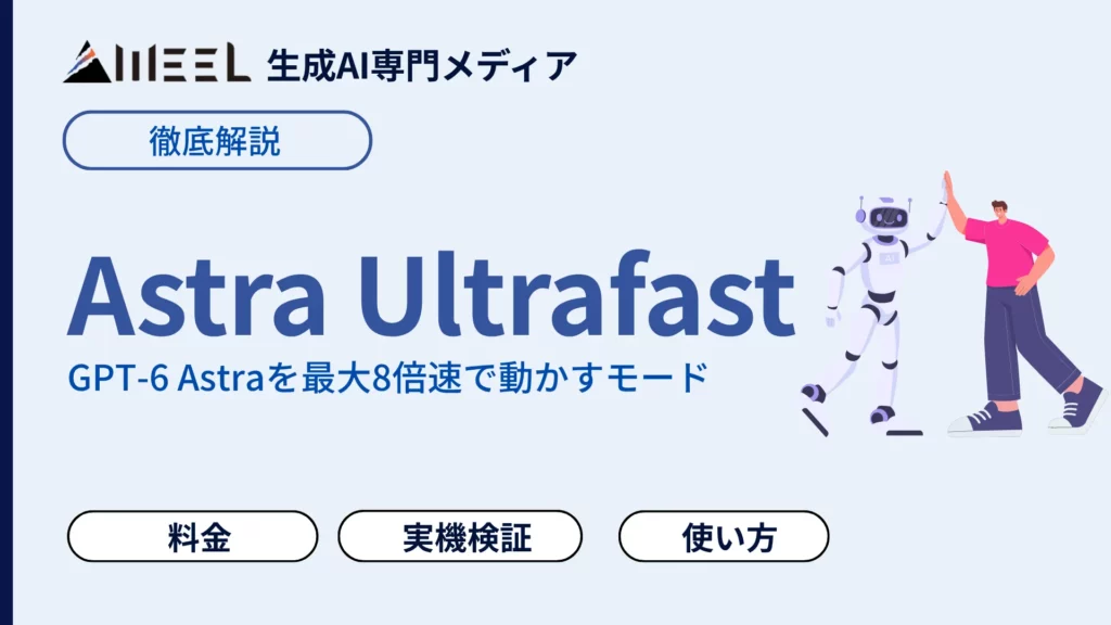 Astra Ultrafast とは GPT-6 Astra 最大 8倍速 動かす モード 料金 使い方 Pro 500との関係 徹底 解説