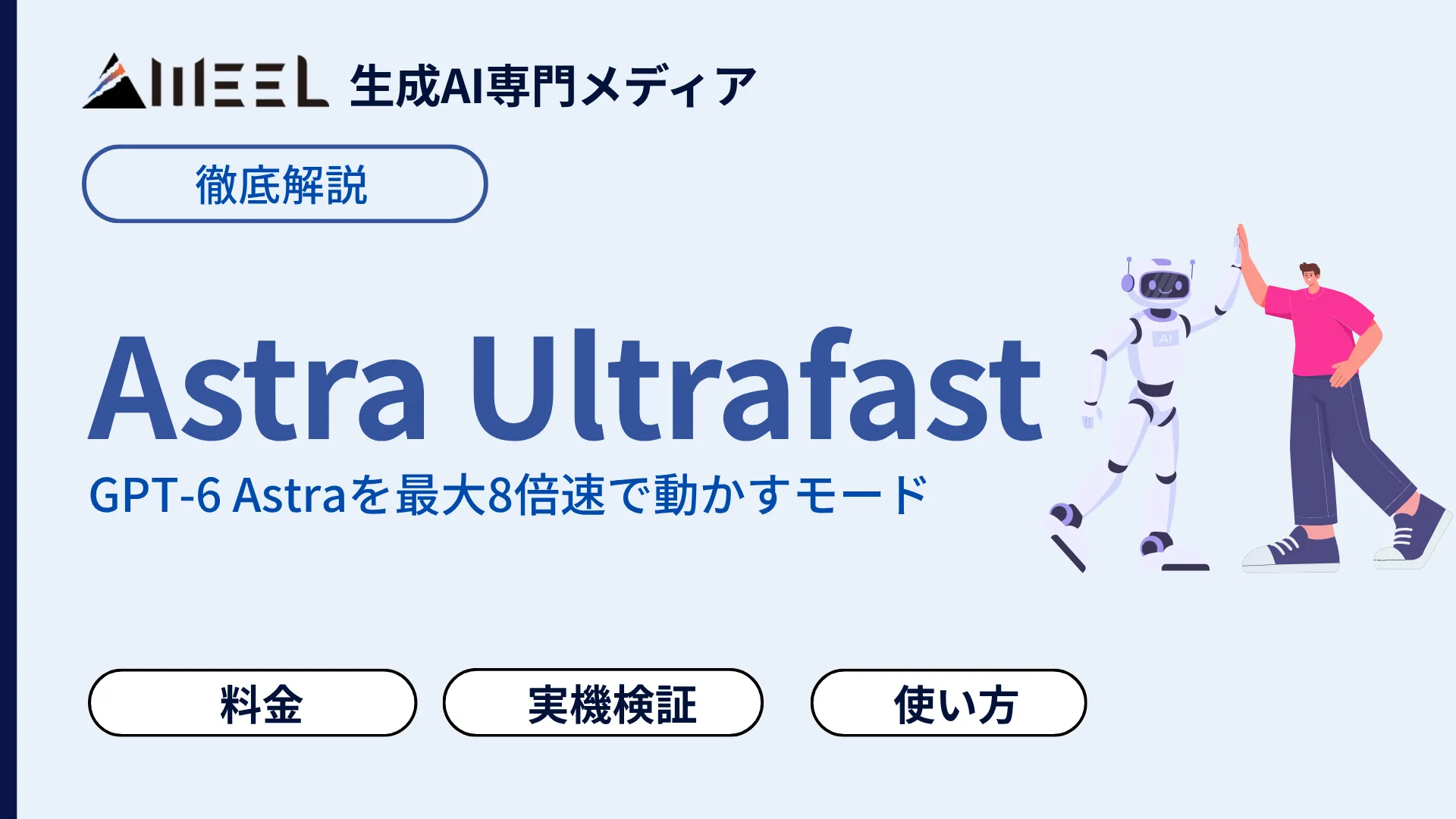Astra Ultrafast とは GPT-6 Astra 最大 8倍速 動かす モード 料金 使い方 Pro 500との関係 徹底 解説