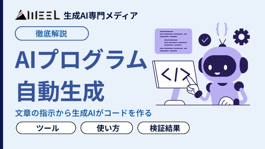 AIプログラム 自動生成 とは おすすめ ツール 比較 無料 使う方法 徹底 解説