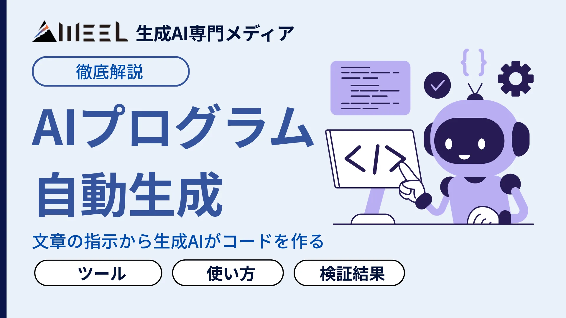 AIプログラム 自動生成 とは おすすめ ツール 比較 無料 使う方法 徹底 解説