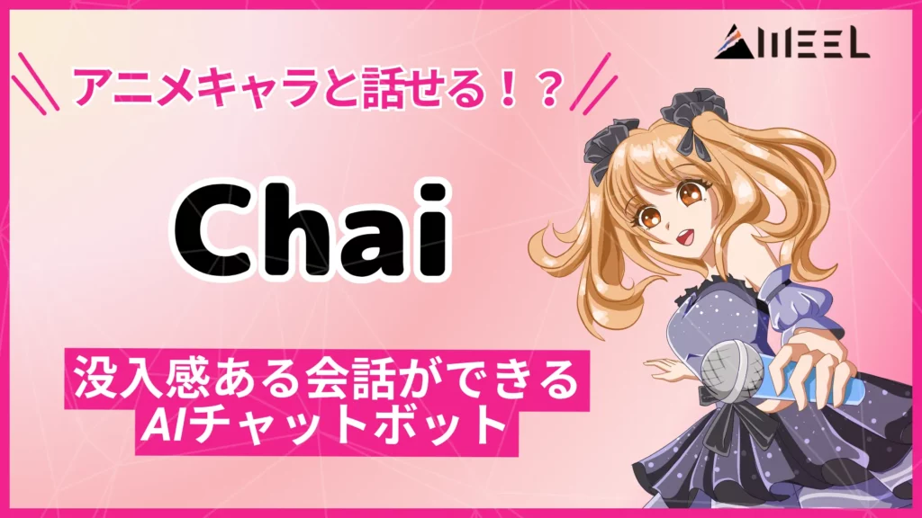 Chai アニメキャラ 話せる 没入感 会話 AIチャットボット 解説