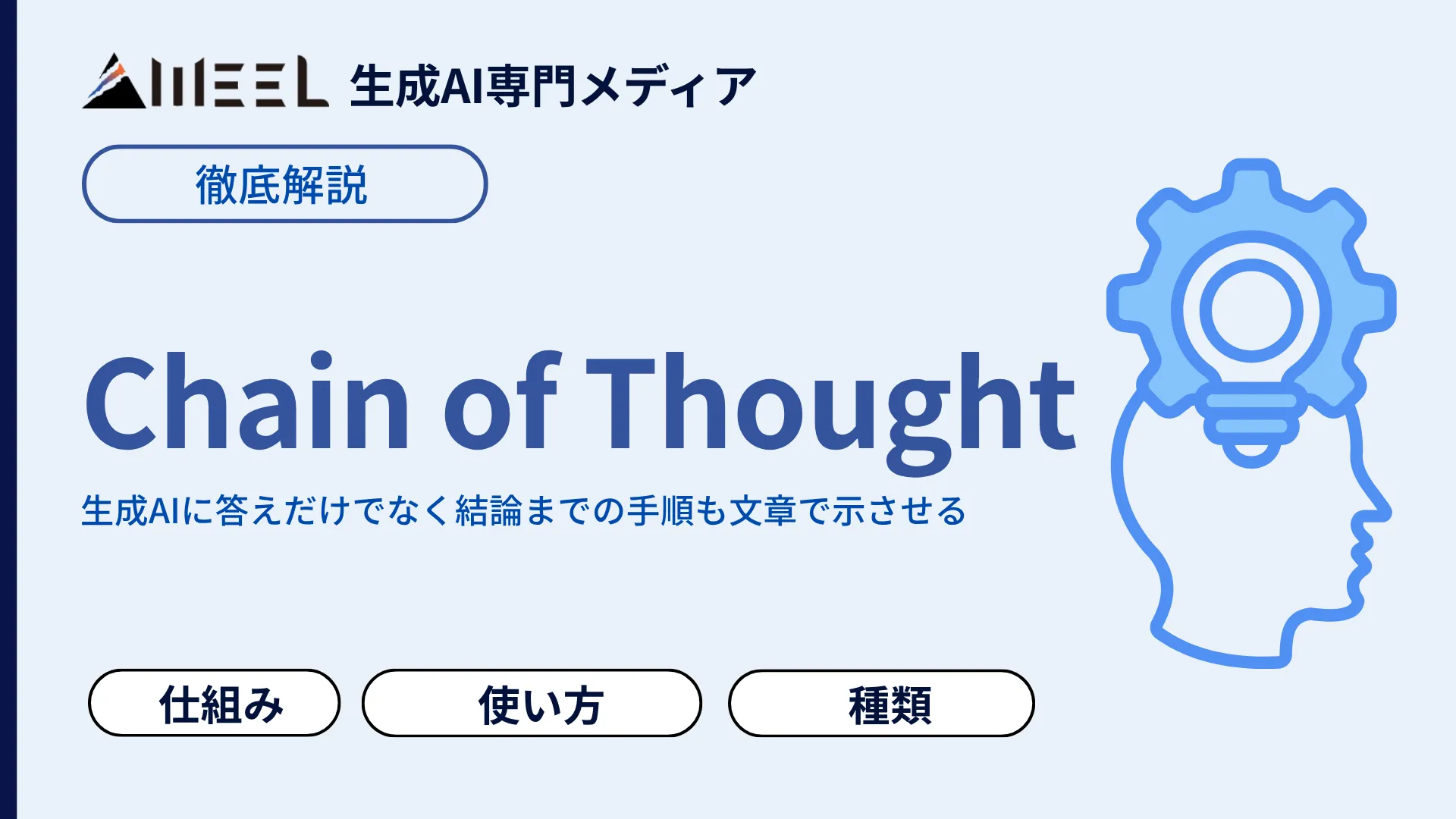 CoT Chain of Thought とは 仕組み 種類 プロンプト 使い方 解説