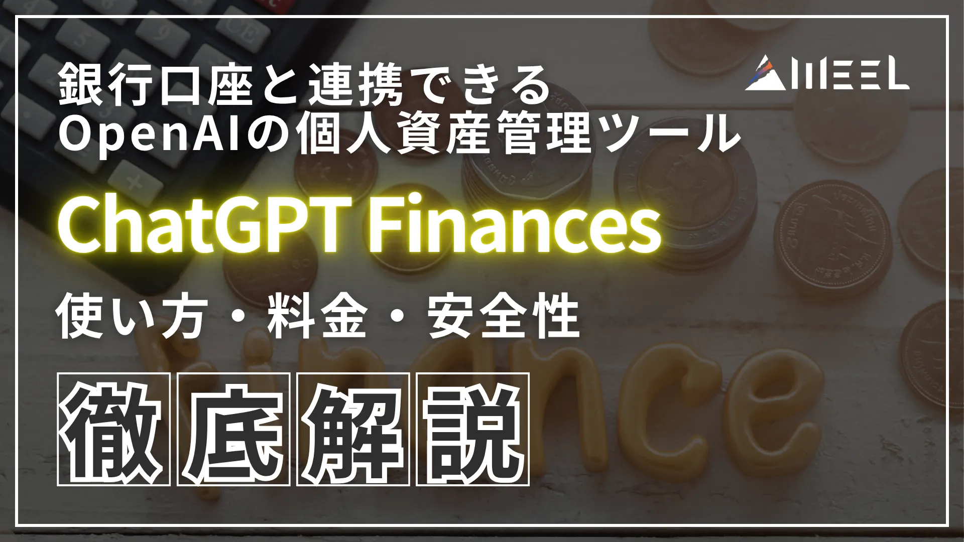 ChatGPT Finances 銀行 口座 連携 OpenAI 個人 資産 管理 ツール 使い方 料金 安全性 徹底 解説
