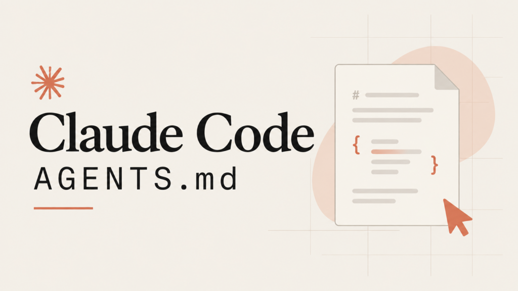 Claude CodeのAGENTS.md対応とは?