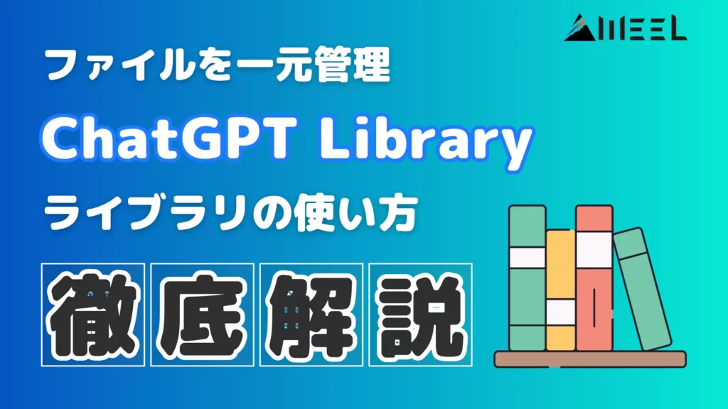 ChatGPT Library ファイル 一元 管理 機能ライブラリ 使い方