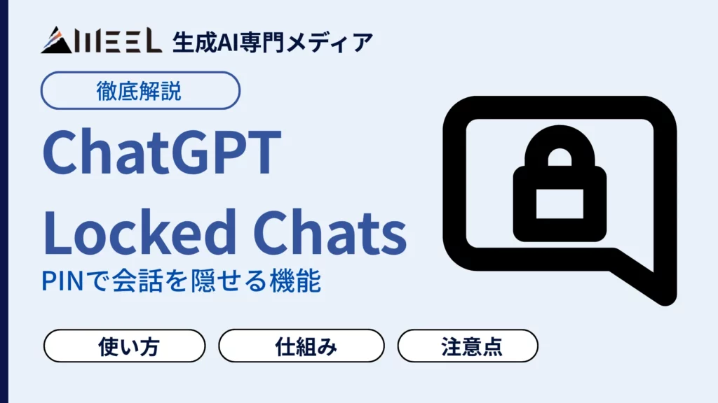 ChatGPT Locked Chats とは PIN 会話 隠せる 機能 使い方 仕組み 注意点 徹底 解説