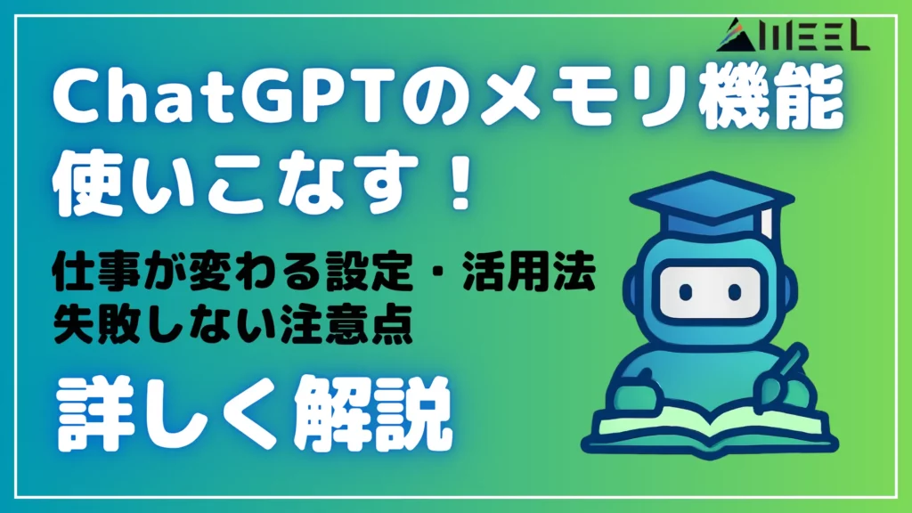 ChatGPT メモリ 機能 使いこなす 仕事 変わる 設定 活用法 失敗 注意点 詳しく 解説