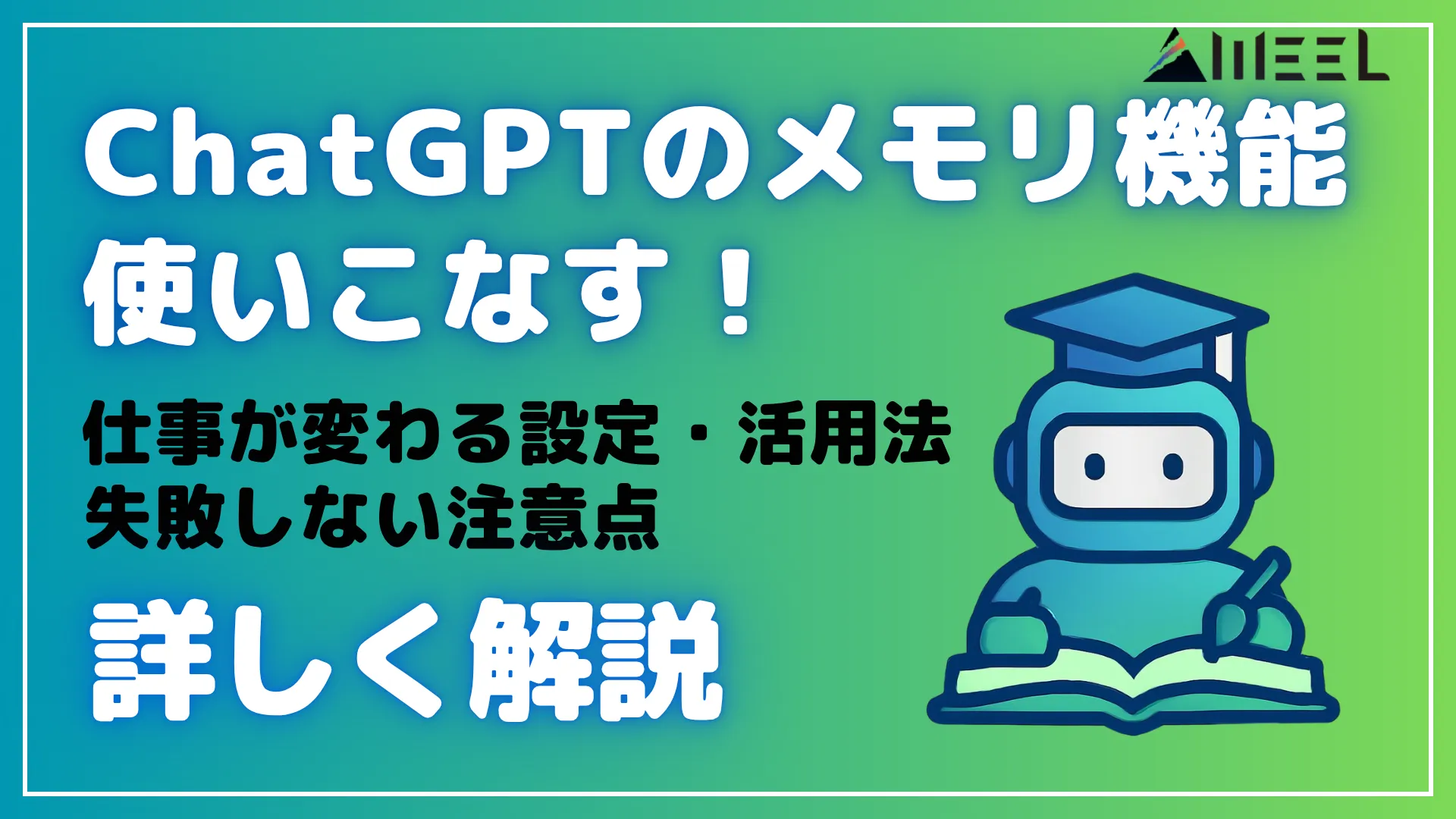 ChatGPT メモリ 機能 使いこなす 仕事 変わる 設定 活用法 失敗 注意点 詳しく 解説