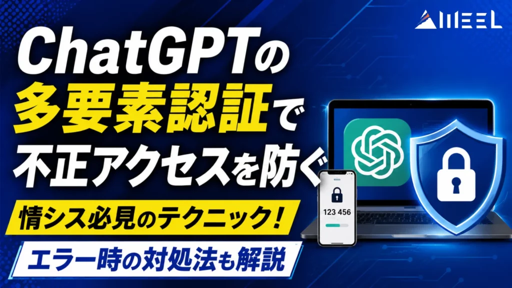 ChatGPT 多要素認証 不正 アクセス 防ぐ 情シス 必見 テクニック エラー時 対処法 解説