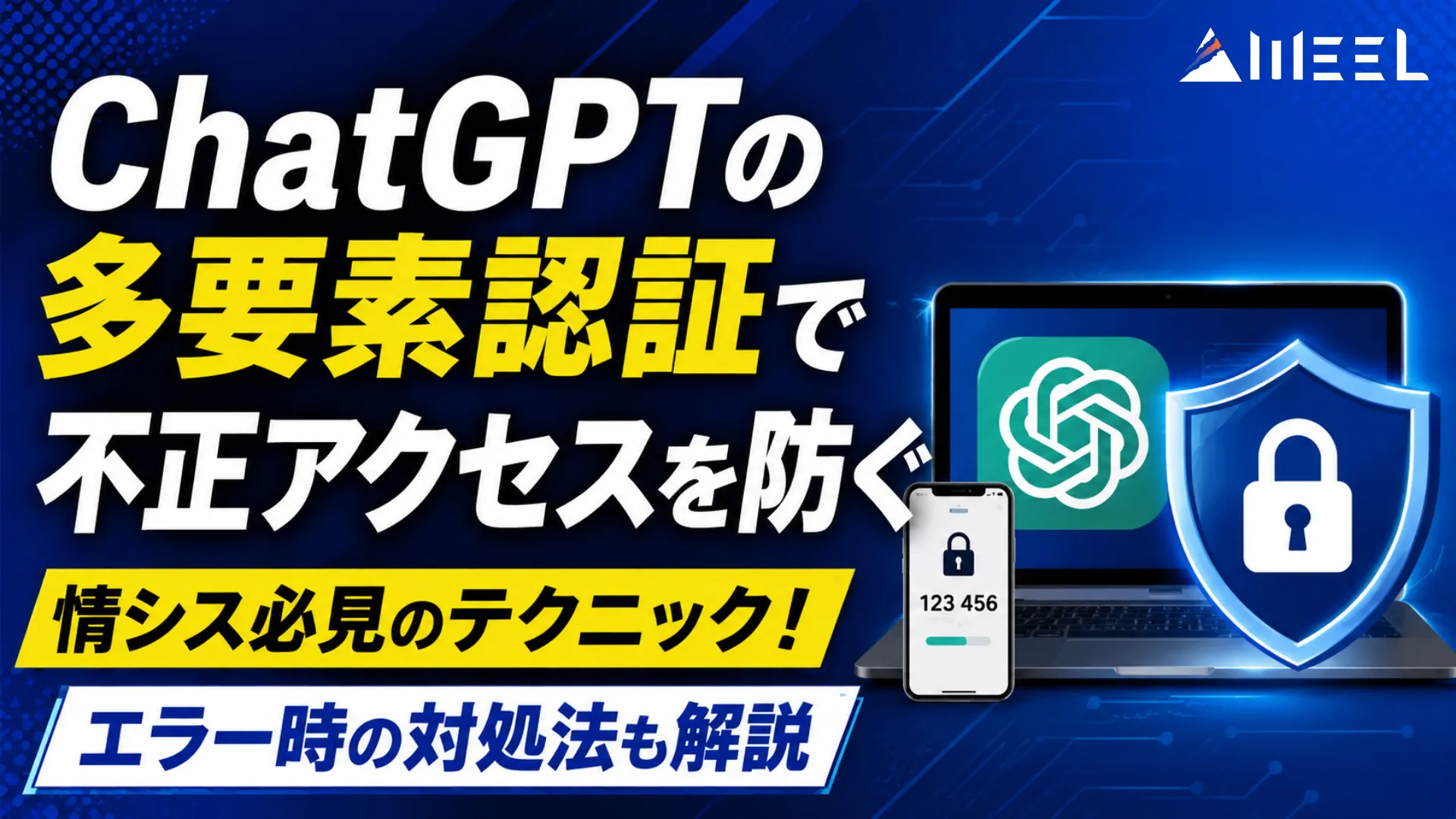 ChatGPT 多要素認証 不正 アクセス 防ぐ 情シス 必見 テクニック エラー時 対処法 解説