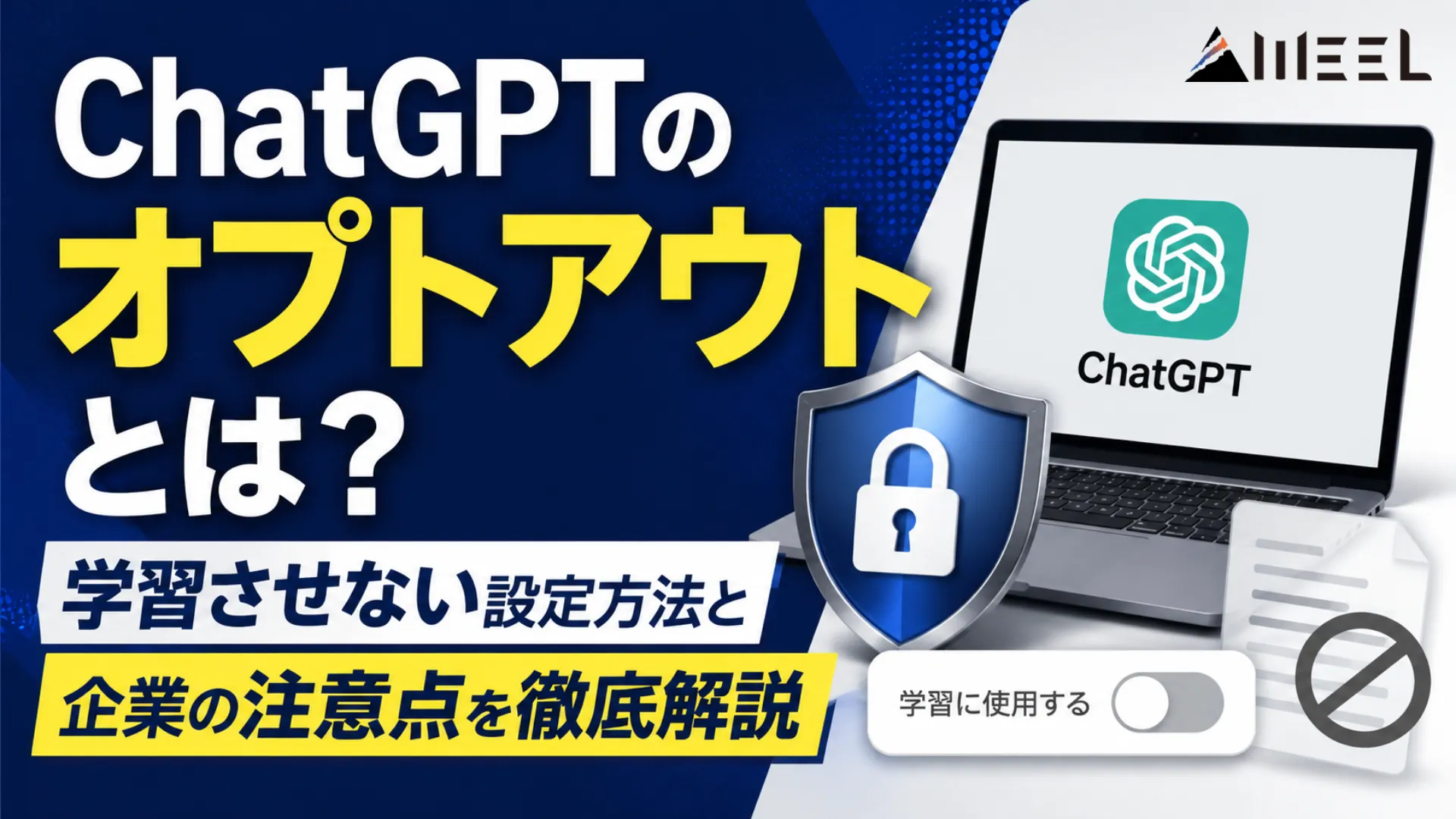 ChatGPT オプトアウト とは 学習させない 設定 方法 企業 注意点 徹底 解説