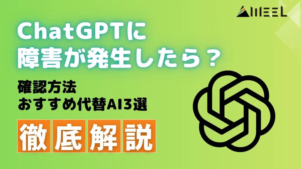 ChatGPT 障害 発生 確認 方法 おすすめ 代替 AI 3選 徹底 解説