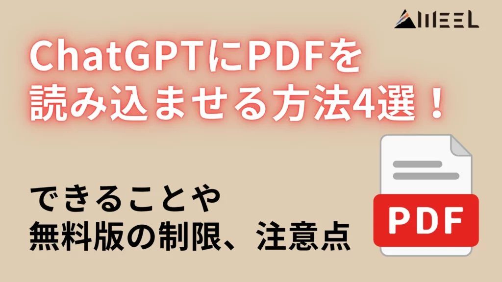 ChatGPT PDF 読み込ませる 方法 4選 できること 無料版 制限 注意点 解説