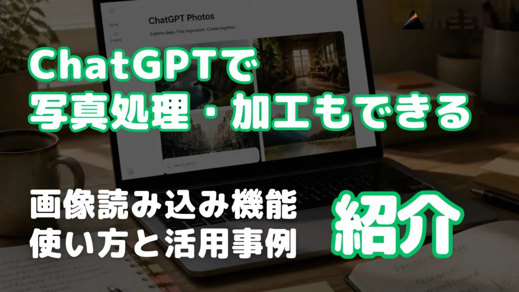 ChatGPT 写真 処理 加工 画像 読み込み 機能 使い方 活用 事例 紹介