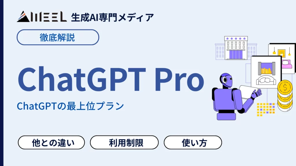 ChatGPT Pro とは 3つ 料金 プラン 違い 利用制限 Plusとの比較 解説