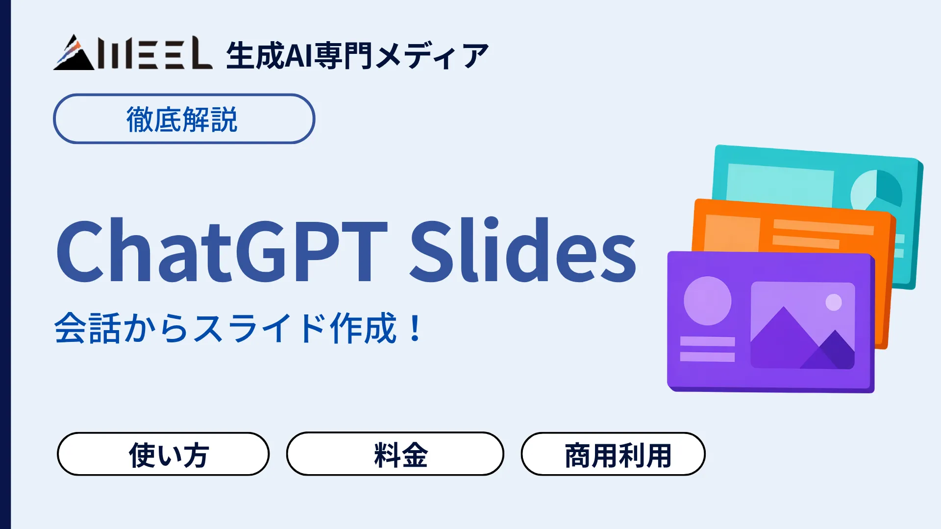 ChatGPT Slides とは 会話 スライド 作成 使い方 料金 商用利用 実践検証 徹底 解説