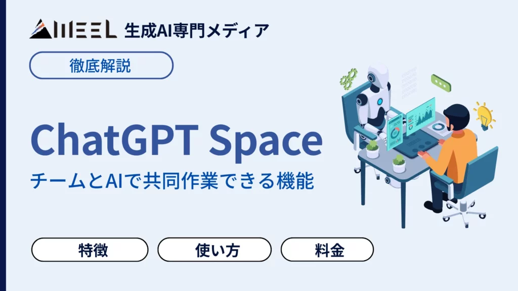 ChatGPT Space とは チームとAI 共同作業 機能 特徴 料金 使い方 徹底 解説