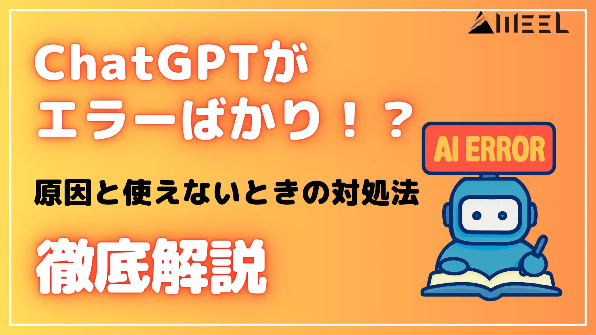 ChatGPT エラー ばかり 原因 使えないとき 対処法 徹底 解説