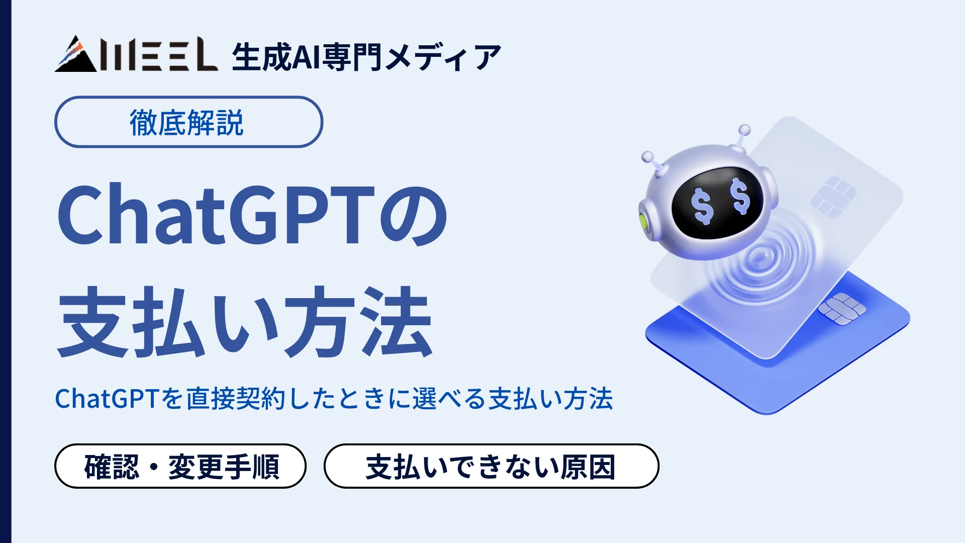 ChatGPT 支払い方法 徹底 解説 確認 変更 手順 支払い できない 原因 紹介