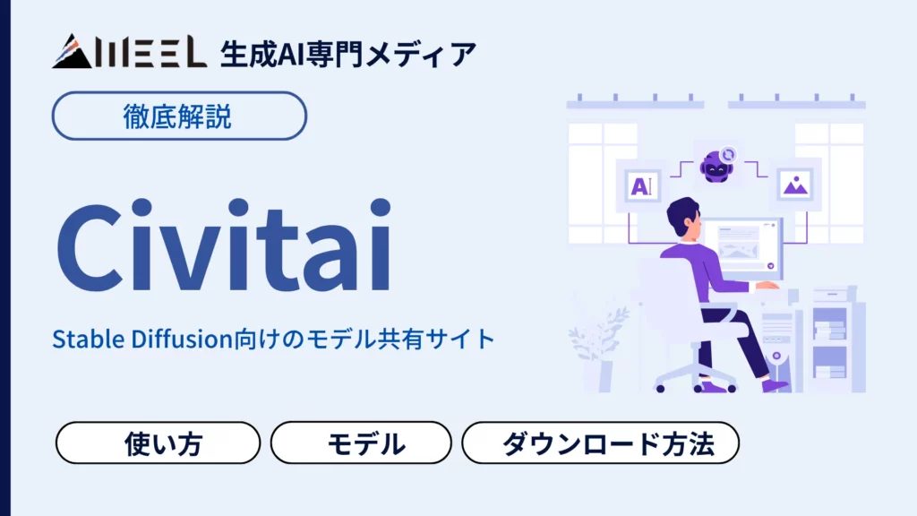 Stable Diffusion Civitai 使い方 モデル 選び方 安全 ダウンロード 方法 徹底 解説