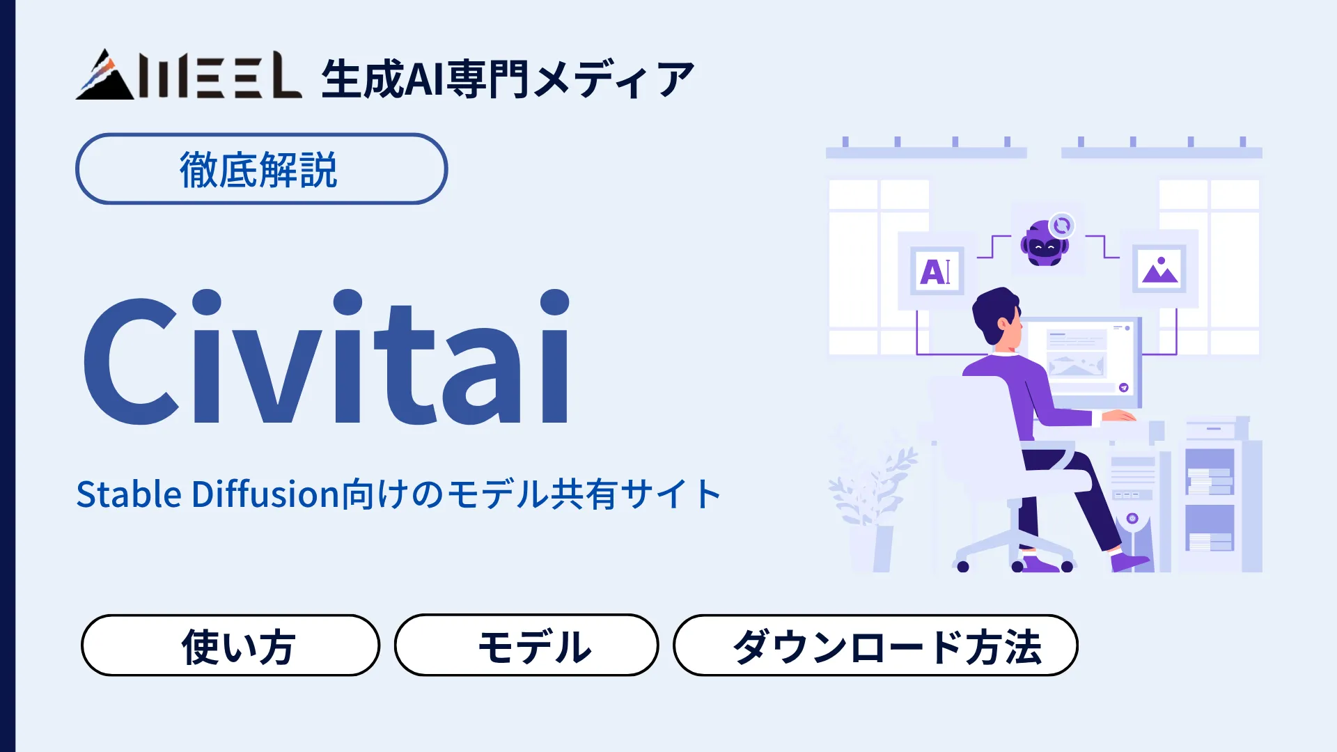 Stable Diffusion Civitai 使い方 モデル 選び方 安全 ダウンロード 方法 徹底 解説