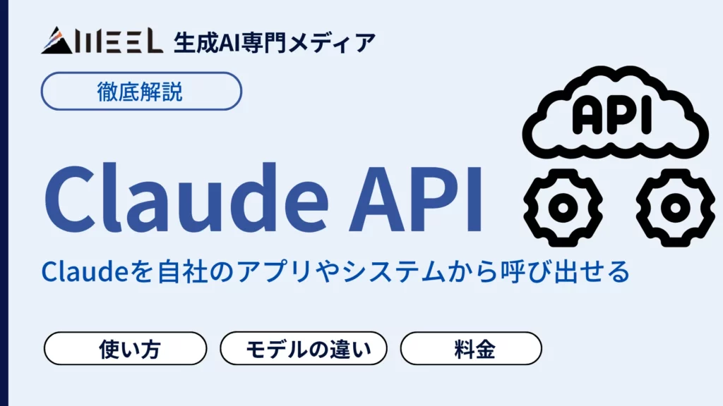 Claude API とは 使い方 料金 モデル 違い 徹底 解説