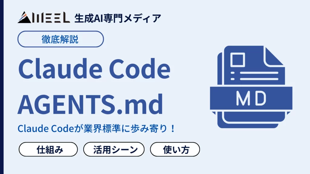 Claude Code AGENTS.md対応 ついに Claude Code 業界 標準 歩み寄り 仕組み 使い方 活用シーン 徹底 解説