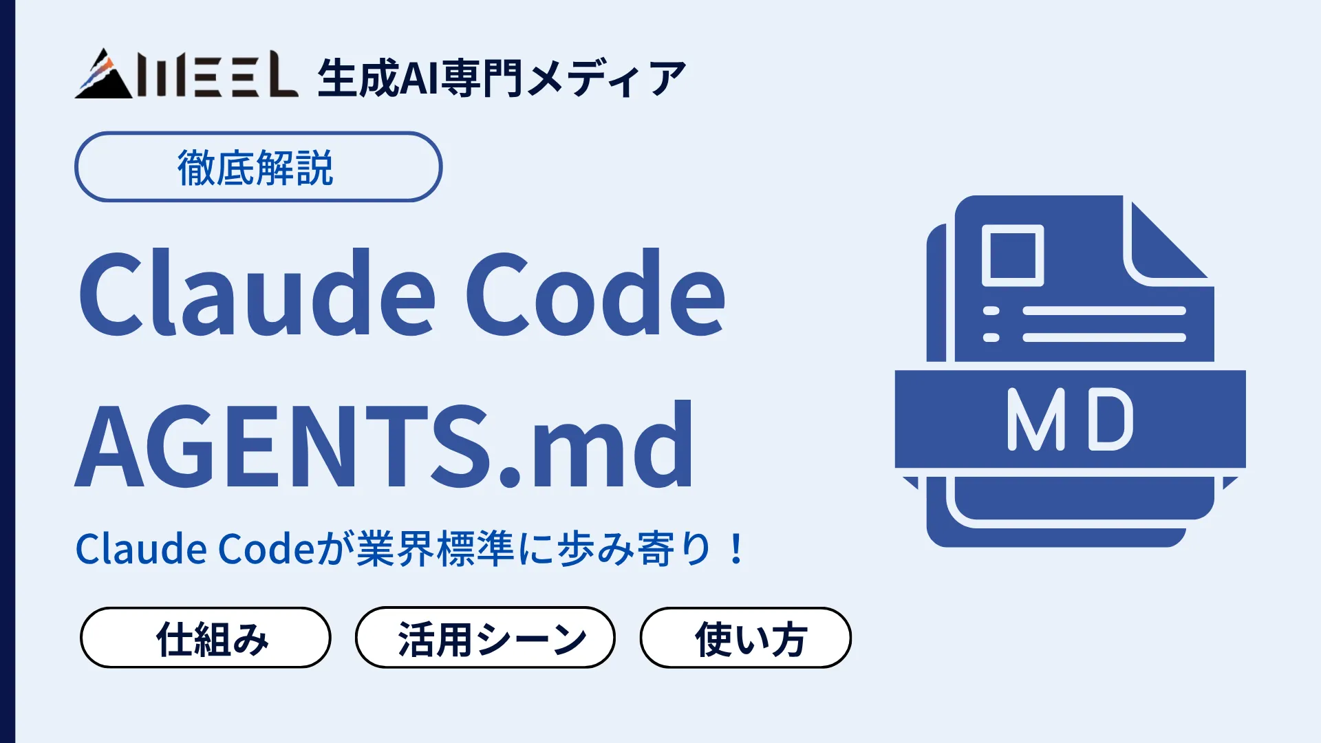 Claude Code AGENTS.md対応 ついに Claude Code 業界 標準 歩み寄り 仕組み 使い方 活用シーン 徹底 解説
