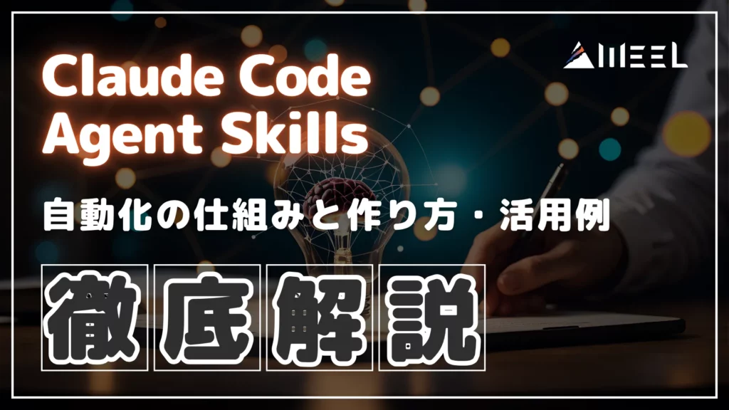 Claude Code Agent Skills とは 自動化 仕組み 作り方 活用例 徹底 解説