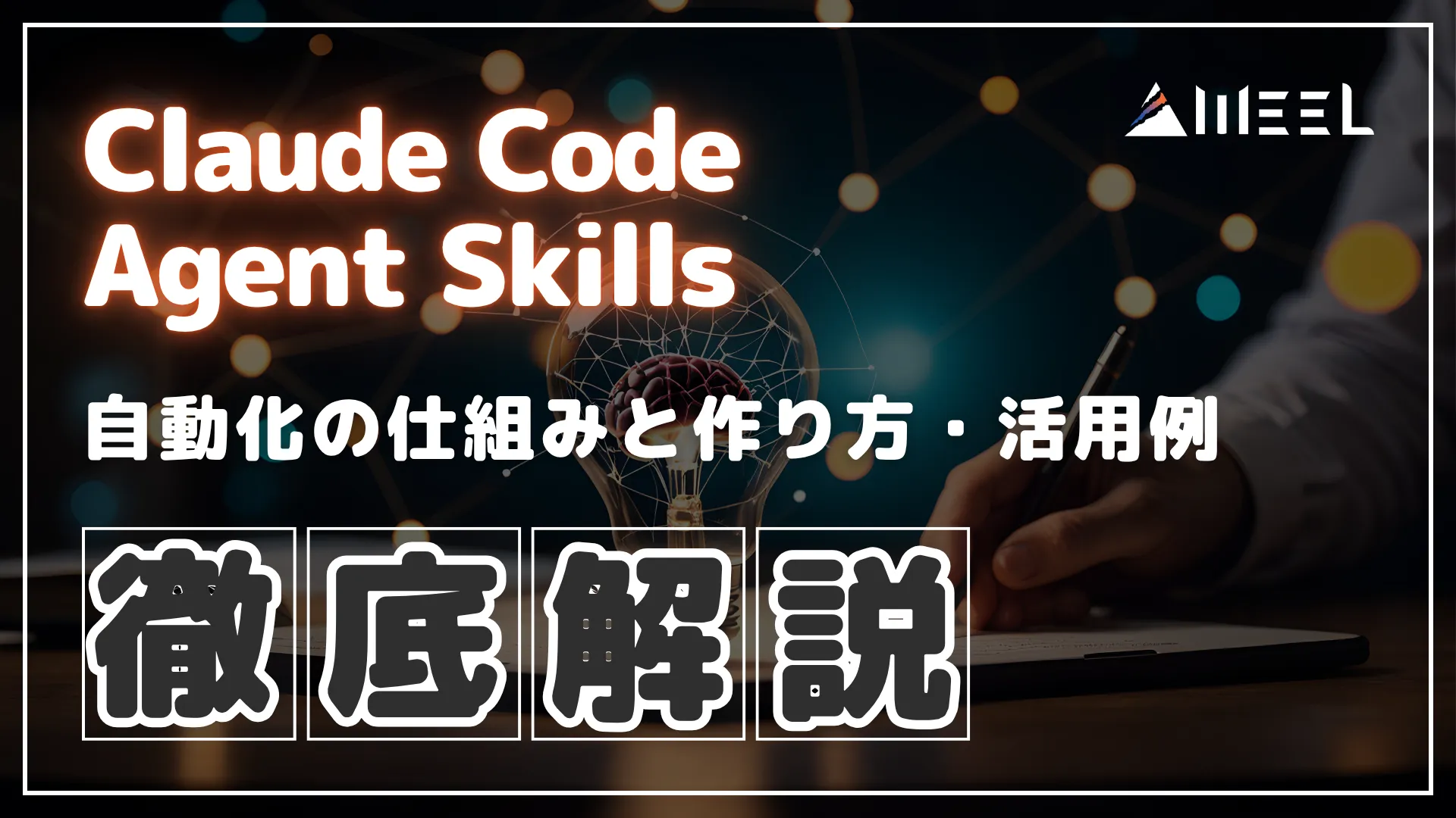 Claude Code Agent Skills とは 自動化 仕組み 作り方 活用例 徹底 解説
