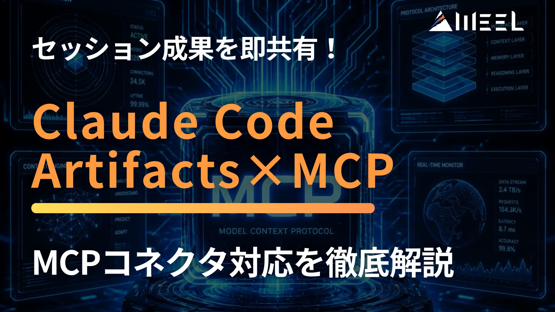 Claude Code Artifacts MCP 外部 ツール 連携 セッション 成果 即 共有 MCP コネクタ 対応 徹底 解説