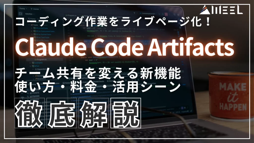 Claude Code Artifacts　コーディング 作業 ライブページ化 チーム 共有 変える 新機能 使い方 料金 活用シーン 徹底　解説