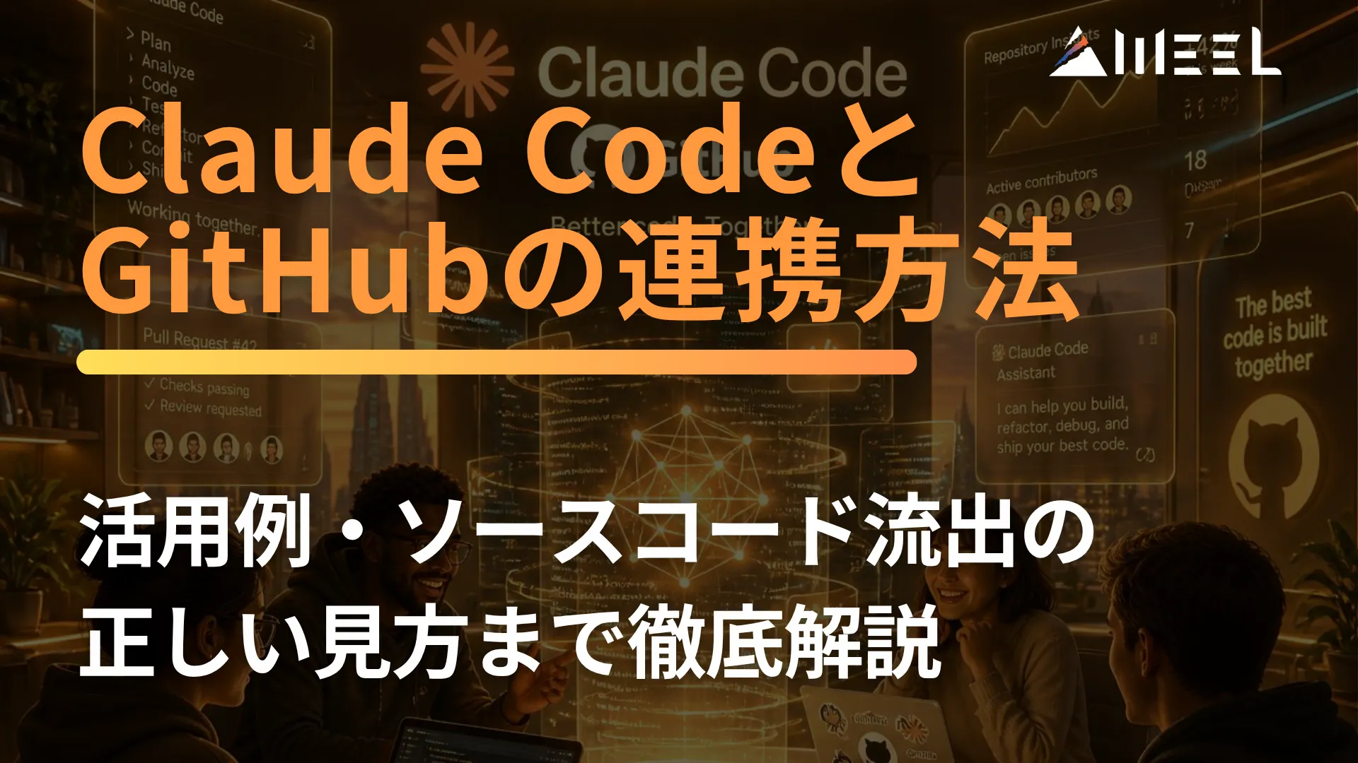 Claude Code GitHub 連携 方法 とは 活用例 ソースコード 流出 正しい 見方 徹底 解説