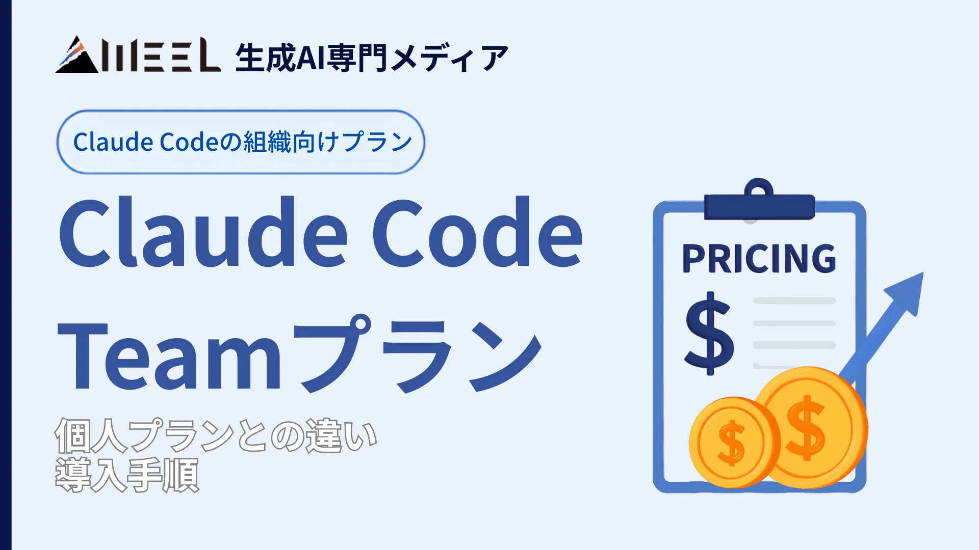 Claude Code Team プラン とは 料金 個人 プラン 違い 導入 手順 徹底 解説