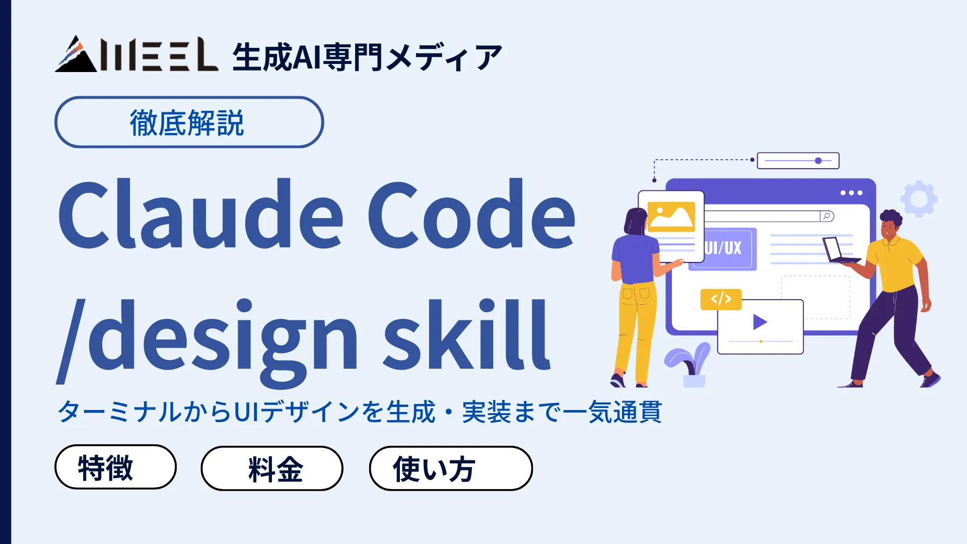 Claude Code design skill ターミナル UI デザイン 生成 実装 一気 通貫 新 スキル 徹底 解説