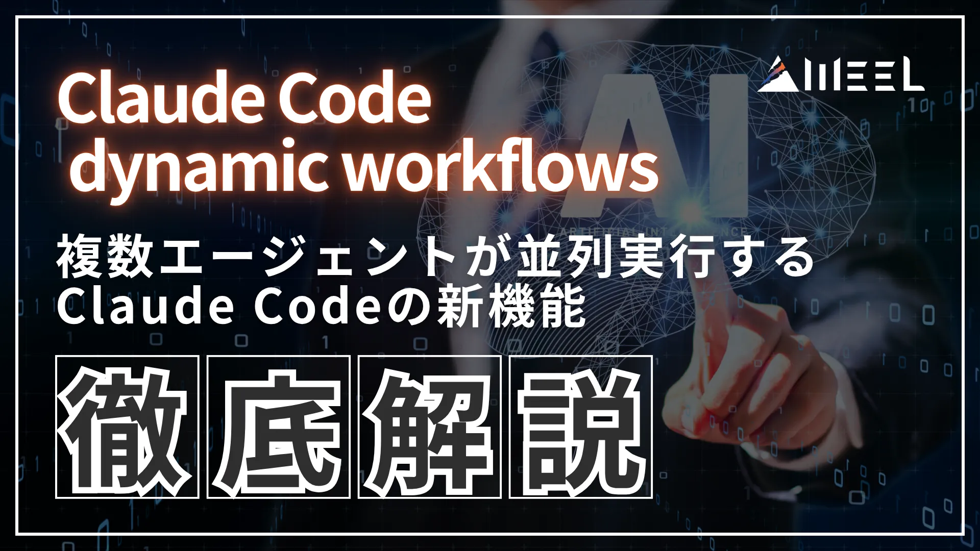 Claude Code dynamic workflows とは 複数 エージェント 並列 実行 Claude Code 機能 徹底 解説